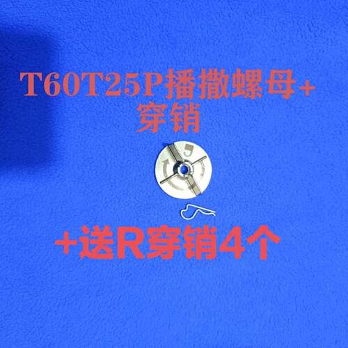 农用植保T60T25PT70T70PT100播撒螺母+送4个R穿销原厂全新发货