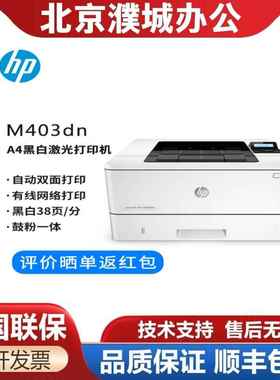 惠普HP M403d/305d/203dw/405dn/407dn A4黑白激光网络双面打印机