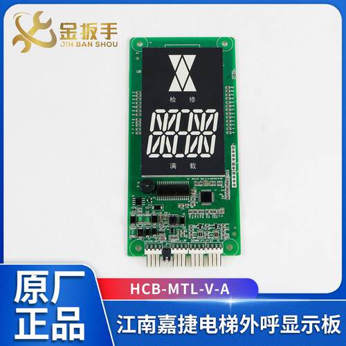 江南嘉捷电梯外呼显示板HCB-MTL-V-A楼层显HCB-YL-V HCB-MTD-V1-A