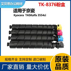 适用TK8378 京瓷2554ci粉盒TASKalfa 3554ci墨盒碳粉TK8368墨粉盒