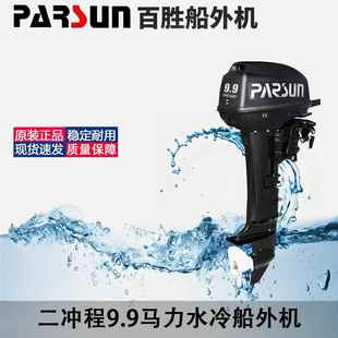 百胜二冲程9.9马力船外机船用发动机汽油推进器
