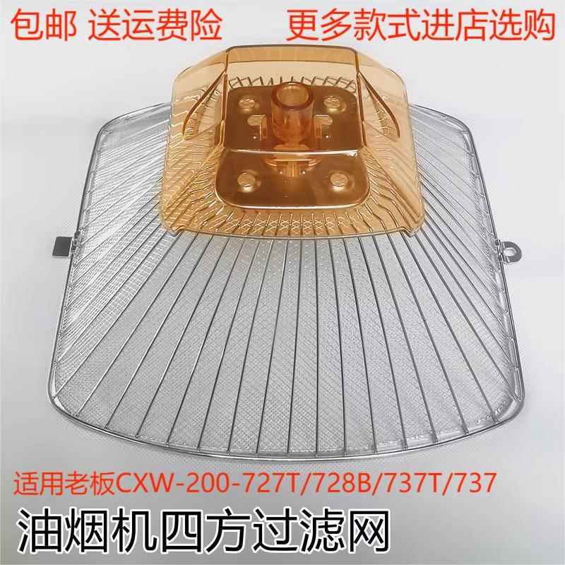 适用老板油烟机过滤网cxw-200-727T/728B油杯油网旧方网