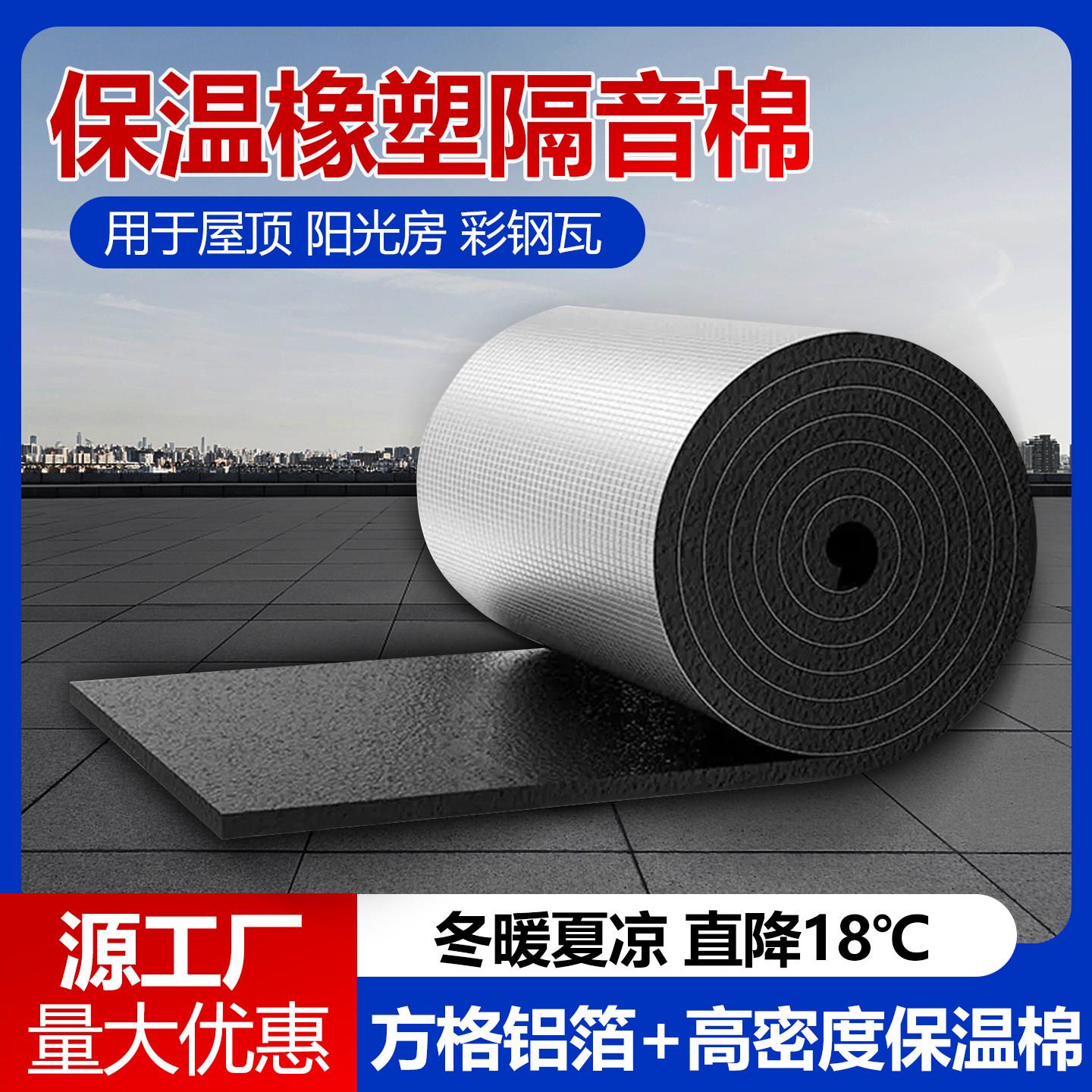 铝箔橡塑隔热棉阳光房彩钢瓦屋顶隔音棉耐高温防晒自粘背胶保温棉