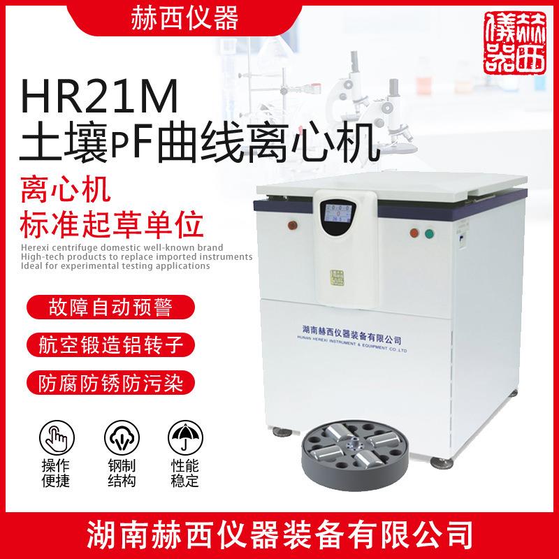 赫西仪器土壤pF曲线离心机HR21M土壤检测离心机离心机厂家