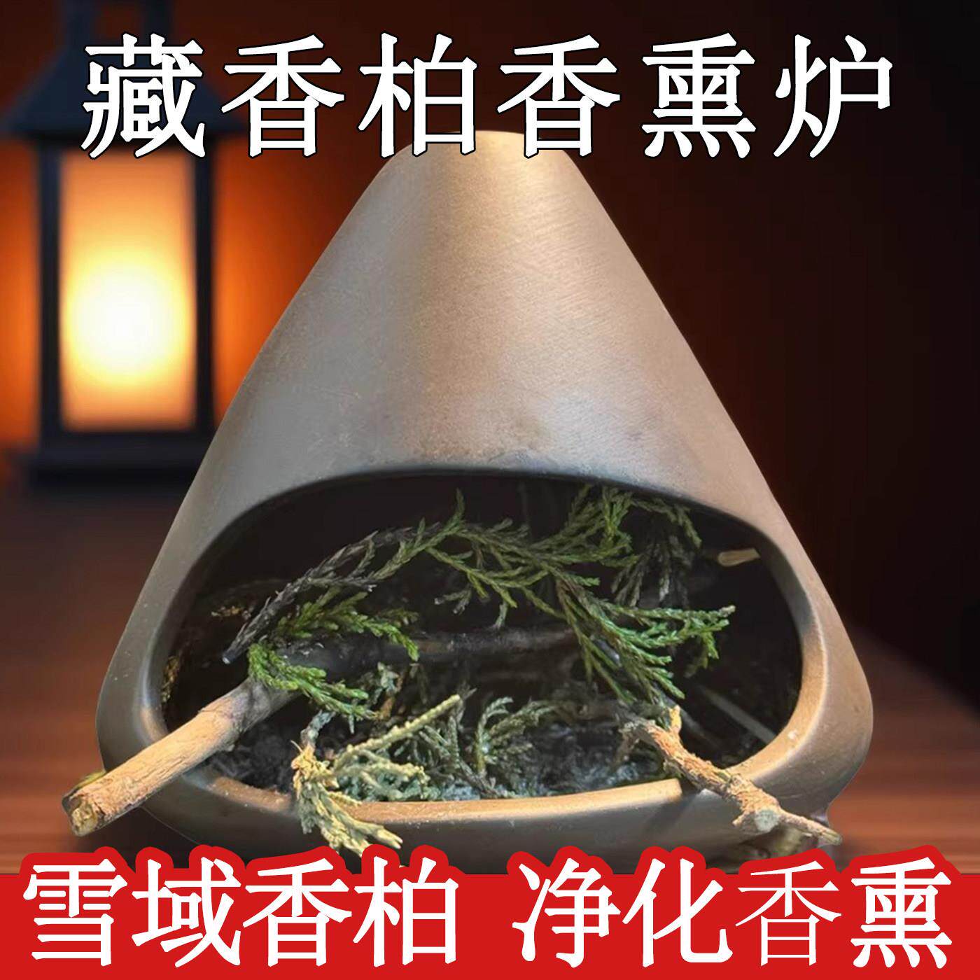藏香柏的香熏香炉 点燃高山藏香柏的紫砂香炉 耐高温香熏炉