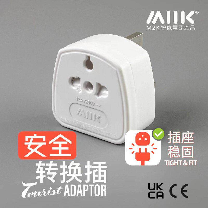 M2K英式转换插头 适用中国香港新加坡英国迪拜 出境用带保险丝保