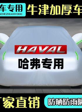 哈佛H6H2H5H4H8H7F5SUV哈弗专用汽车车衣车罩防雨防晒遮阳罩加厚