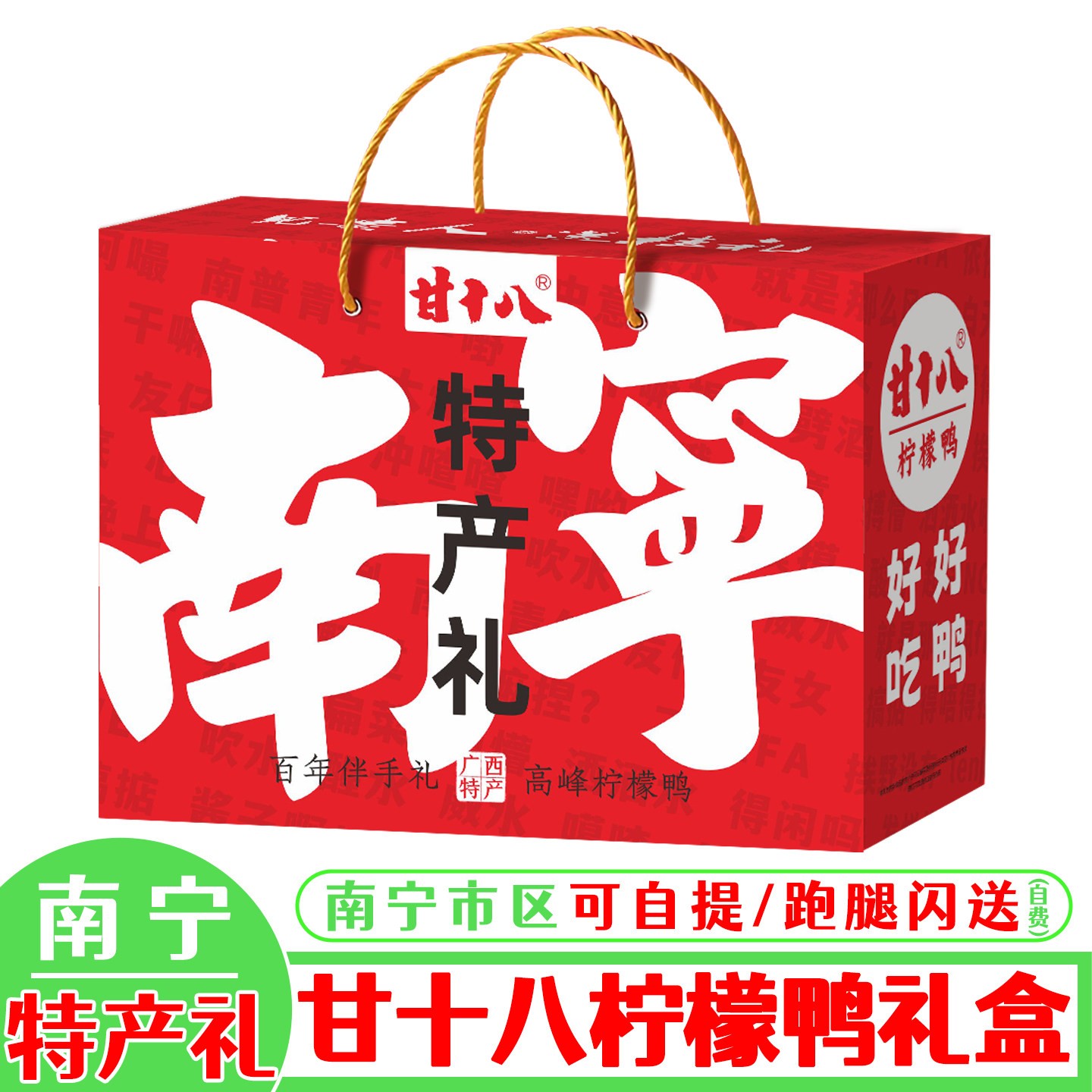 正宗广西特产甘十八柠檬鸭礼盒装送礼南宁高峰鸭掌鸭翅螺蛳鸭脚煲