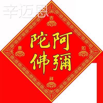 &南无阿弥陀佛窗花阿弥陀佛门贴对联六字名号春联绒布竖幡贴