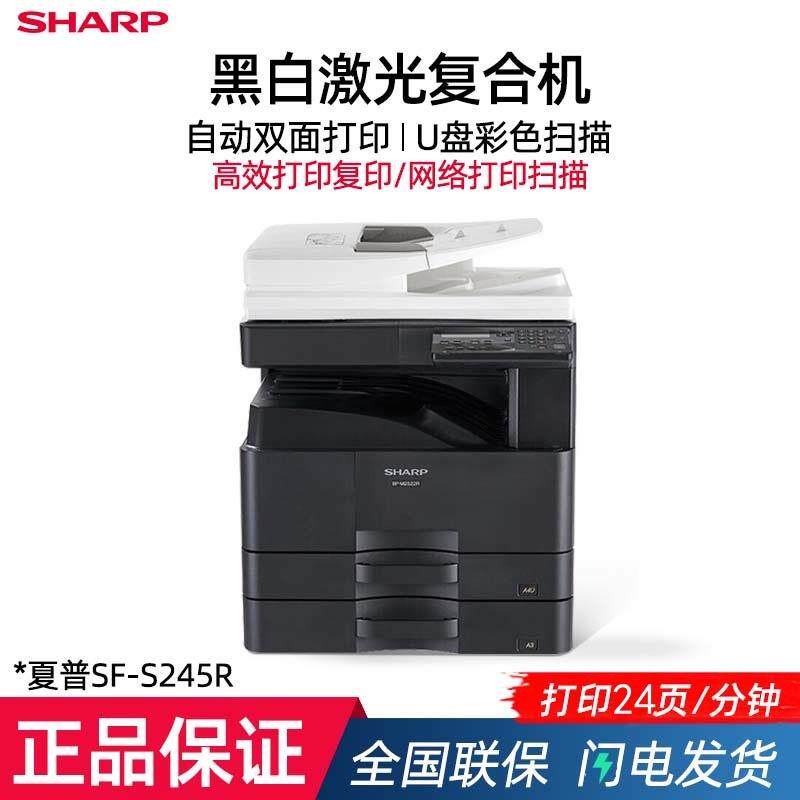 夏普SF-S245R复印机A3黑白激光复合机打印机扫描复印商务大型