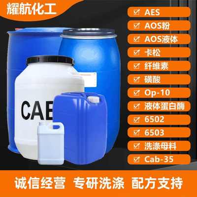 洗涤原料AES洗涤母料磺酸卡松 表面活性剂发泡去污洗涤剂