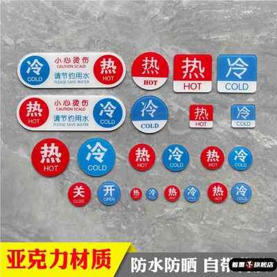 /冷热水标识贴 热水器花洒热水冷水标志牌防水卫生间洗手间浴缸凉水龙头提示贴纸酒店开关标签浴室家用亚克力