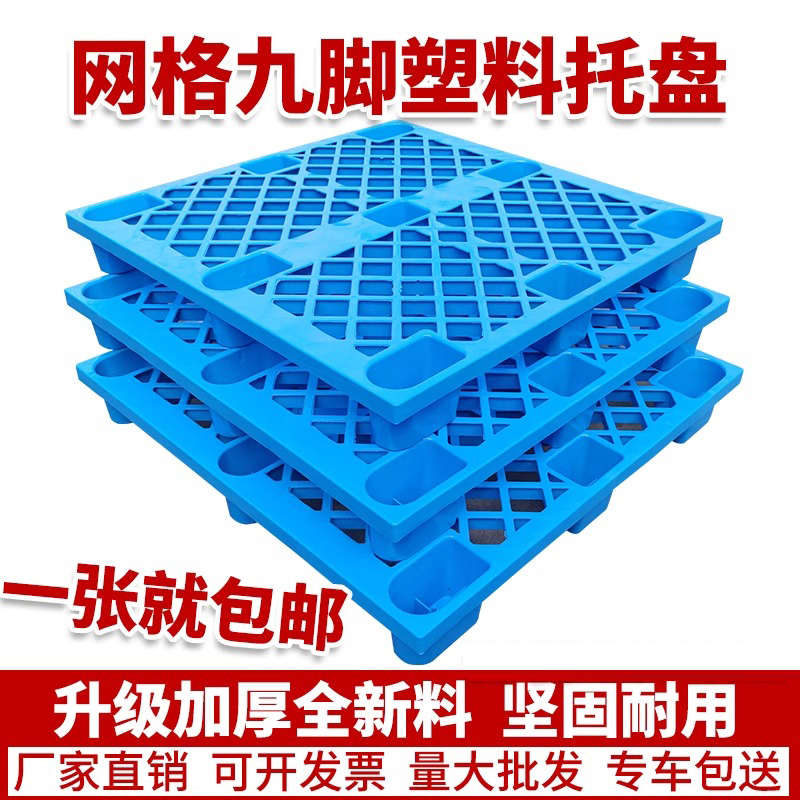 塑料托盘叉车防潮垫板卡板地台托板垫高货架仓库超市地堆物流地架