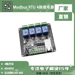 以太网RJ45 Modbus 4路开关量输入4DI4DO 4路继电器输出 485 RTU