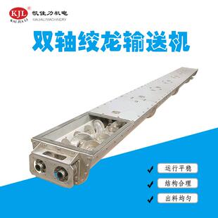 双轴绞龙输送机 佛山凯佳力304不锈钢双轴螺旋输送机U型槽式
