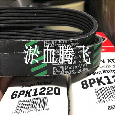 美国盖茨GATES汽车PK皮带6PK1860/1865/1870/1875/1880/1882/1885