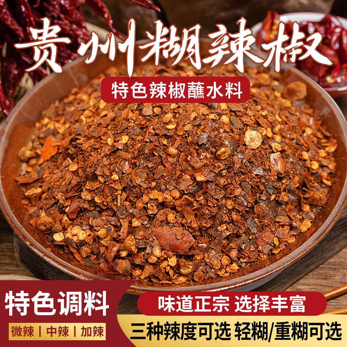 贵州特产柴火手搓糊辣椒羊肉粉乾辣椒麪凉拌火锅蘸水料辣椒调味品