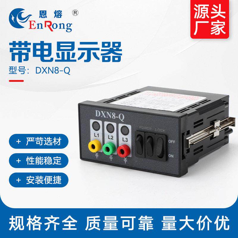 带电显示器DXN8-Q户内压带电显示器 提示型DXN8-Q闭锁型DXN-T G