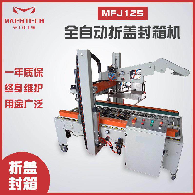 全自动折盖封箱机 不锈钢自动折盖封口一体机 日化纸箱胶带封箱机