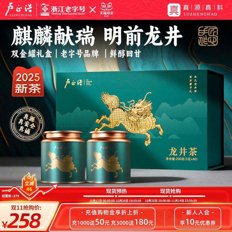 2025年新茶卢正浩龙井茶礼盒明前绿茶高端送礼茶叶200g节日送长辈