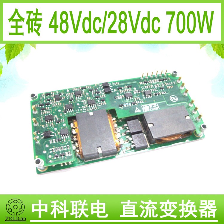 中科联电直流模块电源全砖模块电源模块DC/DC48V转28V700W