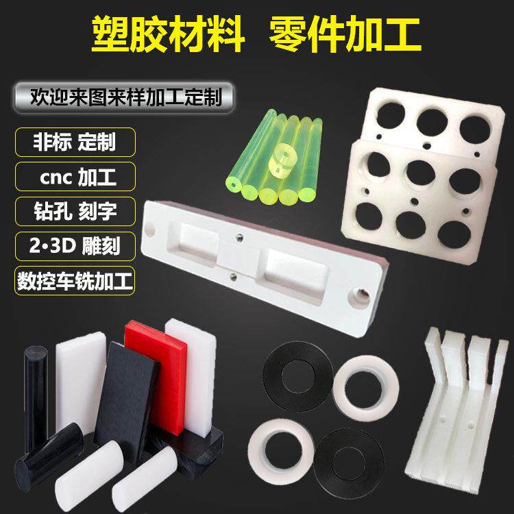 尼龙ABS铁氟龙PEEK电木POM优力胶板加工 cnc数控雕刻塑料零件加工