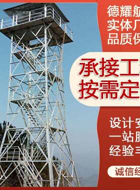 瞭望塔执勤放哨钢结构岗哨哨所塔远程监控瞭望塔