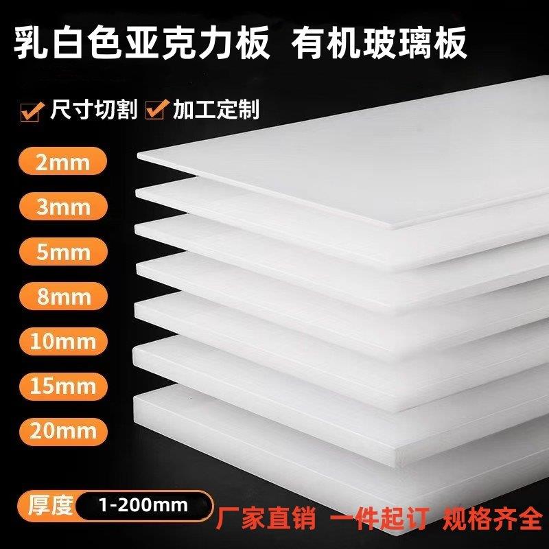 乳白色压克力板有机玻璃板1-25mm厚度支持加工零切厂家直销