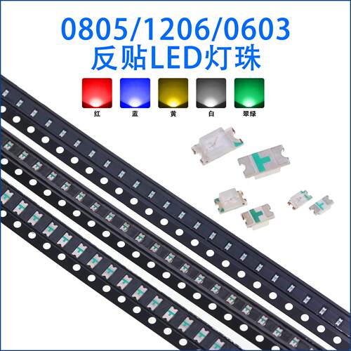 0805 1206反贴0603红蓝色绿光黄白灯高亮反编带led灯珠发光面朝下