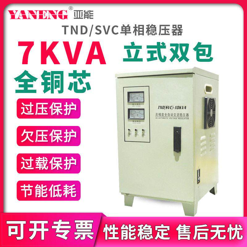 TND/SVC相全自动交流稳压器220V冷柜空调机房电源7kva立式双包