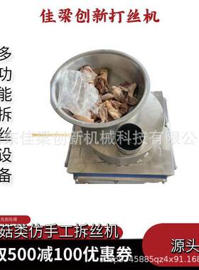 全自动瑶机柱鱿鱼打丝JYN机手撕风干拆肉丝多功能猪肉片鸡胸肉打