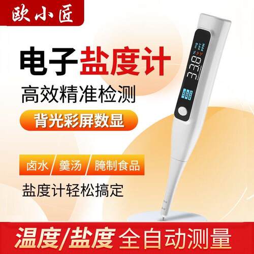 欧小匠盐度计卤水汤汁熟食电子测量仪盐味检测仪咸海水培殖测盐器
