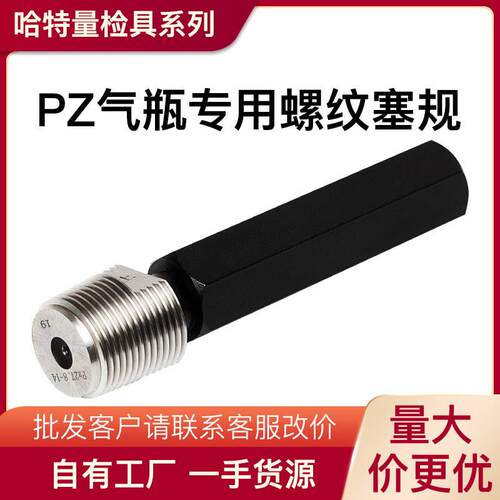 PZ气瓶专用螺纹塞规钢瓶检验通止规PZ19.2 PZ27.8 PZ39钢瓶塞规
