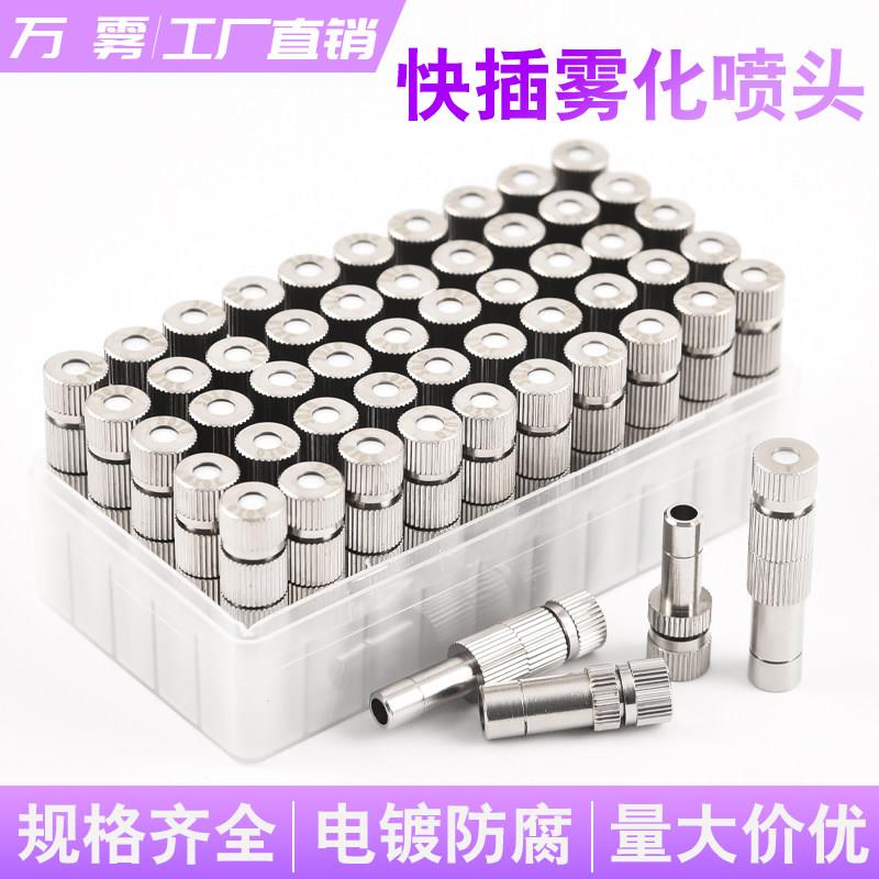 6mm8mm快插式精细雾化喷头嘴微雾园艺降温除尘消毒低压雾化喷嘴头