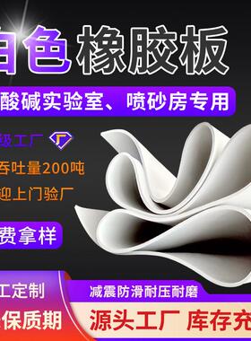 白色橡胶板耐酸碱实验室铺橡胶台面喷砂房用耐磨白色橡胶板垫