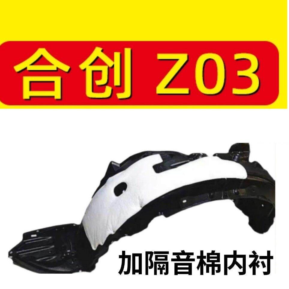 合创Z03叶子板内衬前轮内衬轮胎挡泥瓦护板送卡扣螺丝隔音棉