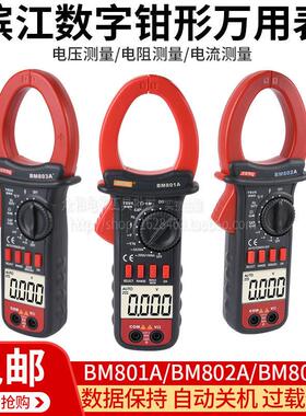 包邮滨江数字钳型表BM801A802A803A电流万用表交流1000A