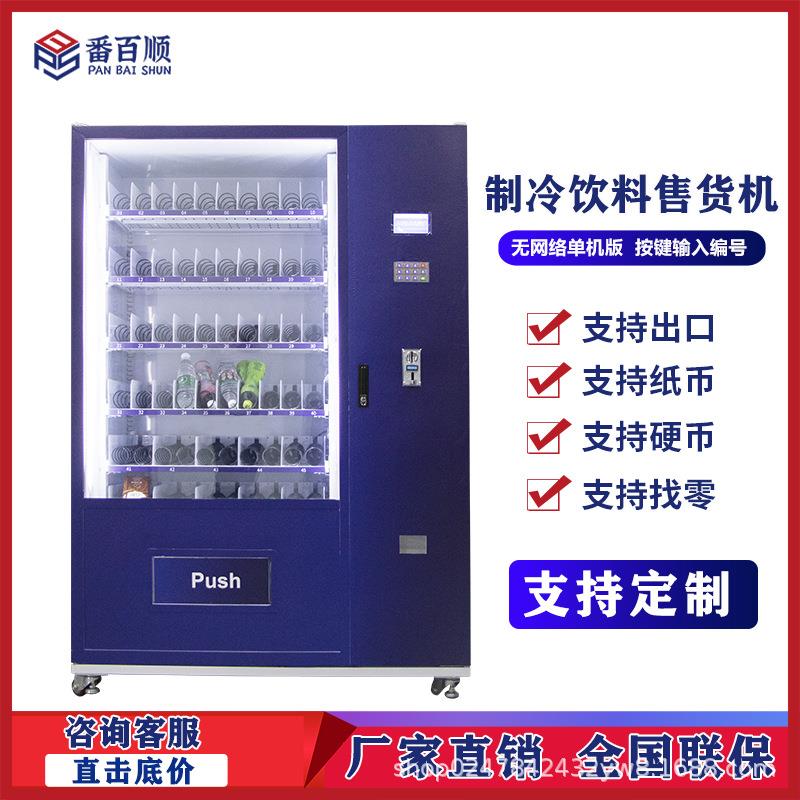 零食按键自助贩卖机制冷饮料售卖机Vendingmachine
