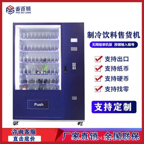 零食按键自助贩卖机制冷饮料售卖机Vendingmachine