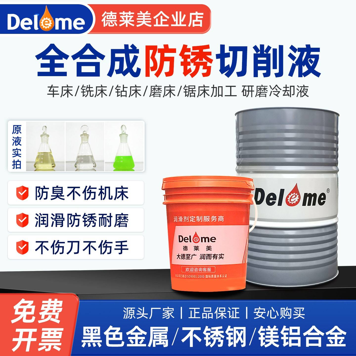 德莱美全合成切削液碳钢铸铁磨具钢铝合金钢切削加工冷却液磨削液