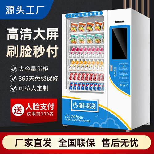 工厂直发24小时智能商用自动售货机无人贩卖机自助饮料售卖机制冷