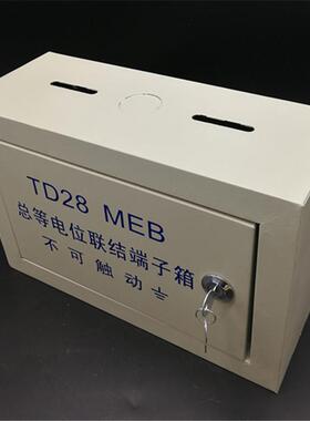 明装TD28总等电位箱 MEB等电箱端子箱 大总等位端子盒 不可触动