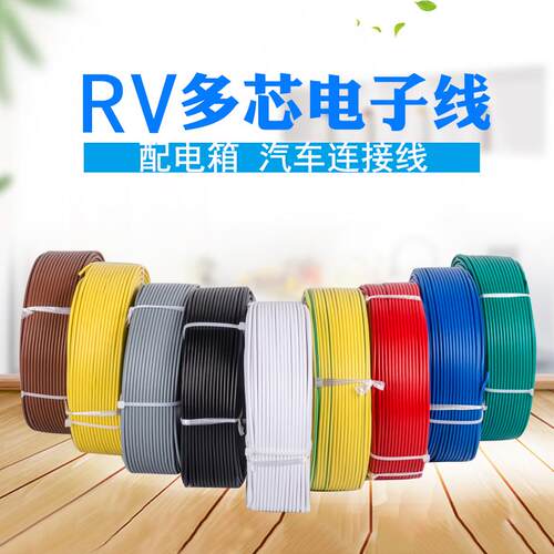 rv0.5电子排线多股软铜芯电线0.75平方电源控制0.3讯号线学校实验