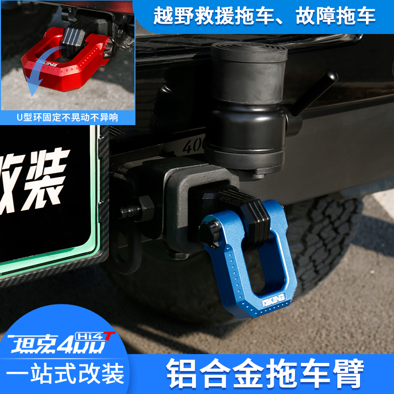 坦克400Hi4-T拖车钩臂顶胎器方口配件改装OKING镁铝合金U型流氓钩