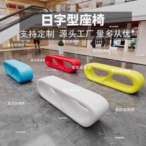 玻璃钢休闲椅商场休息区座椅户外景观树池坐凳定制创意日字长条椅
