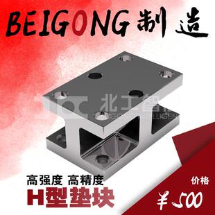 MC基座基板用H型垫块垫铁方箱卧加CNC夹具标准化治具BP36