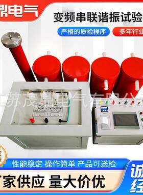 变频串联谐振试验装置调频串联谐振成套装置35KV串联谐振