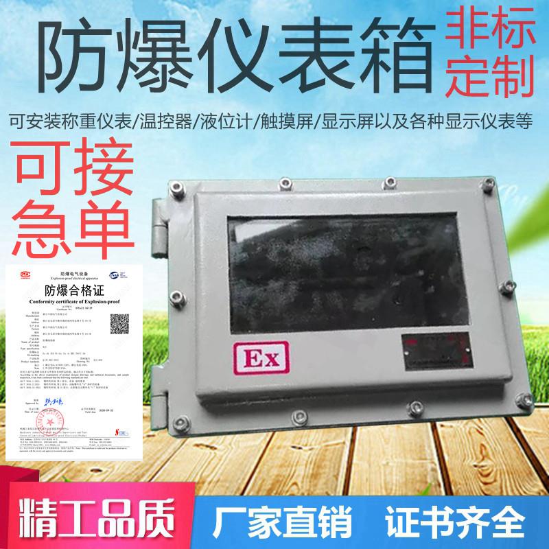 防爆仪表箱温控触摸屏液位配电控制可视窗数显示器防爆称重箱空箱