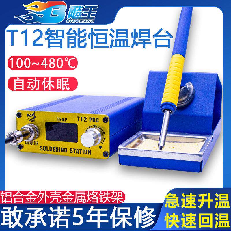T12焊台大功率可调恒温数显电烙铁手机维修焊锡焊接工具diy套件