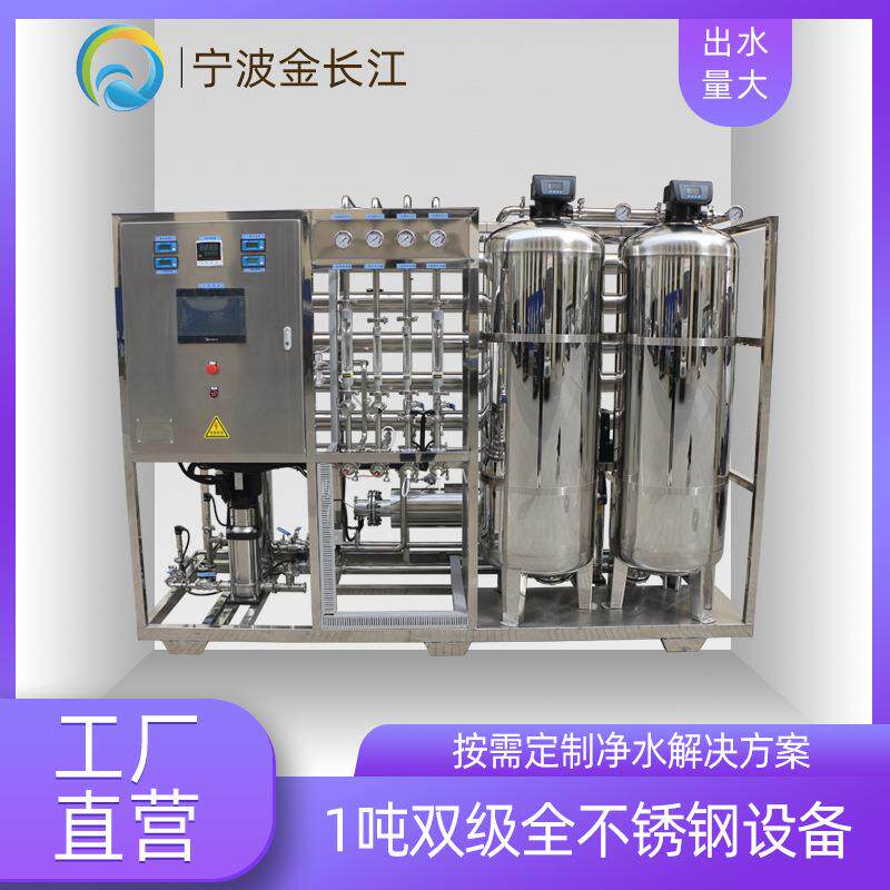 1吨双级全不锈钢反渗透设备RO膜过滤净水处理专业机器纯水净水